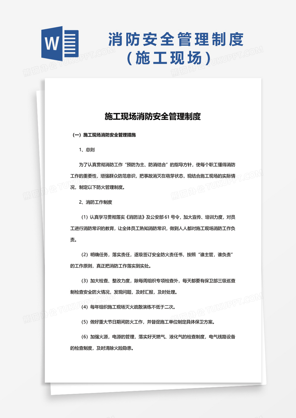 施工现场消防安全管理制度word模板