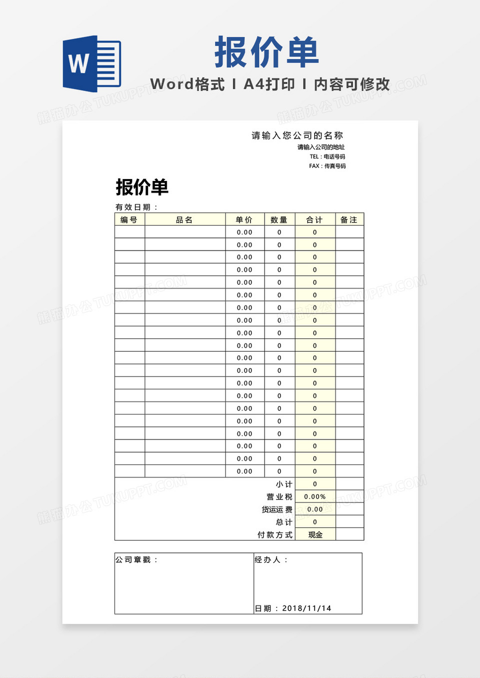 简约 报价单word模板