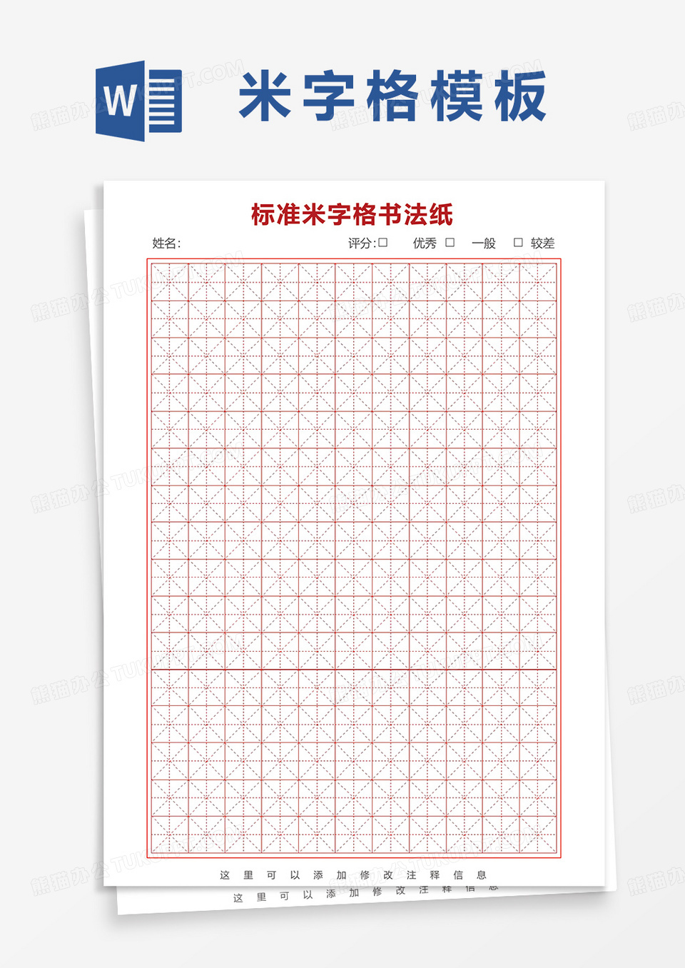 标准米字格书法纸word模板