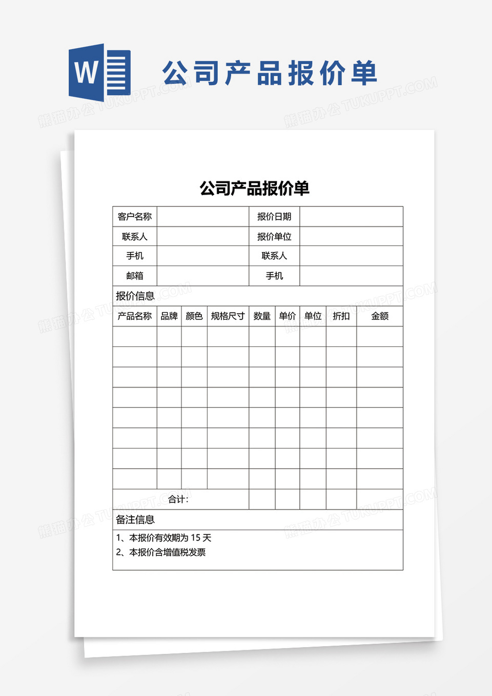 公司产品报价单word模板