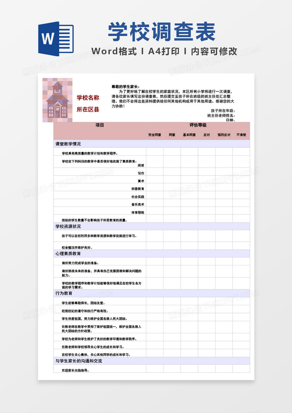 学校调查表word模板