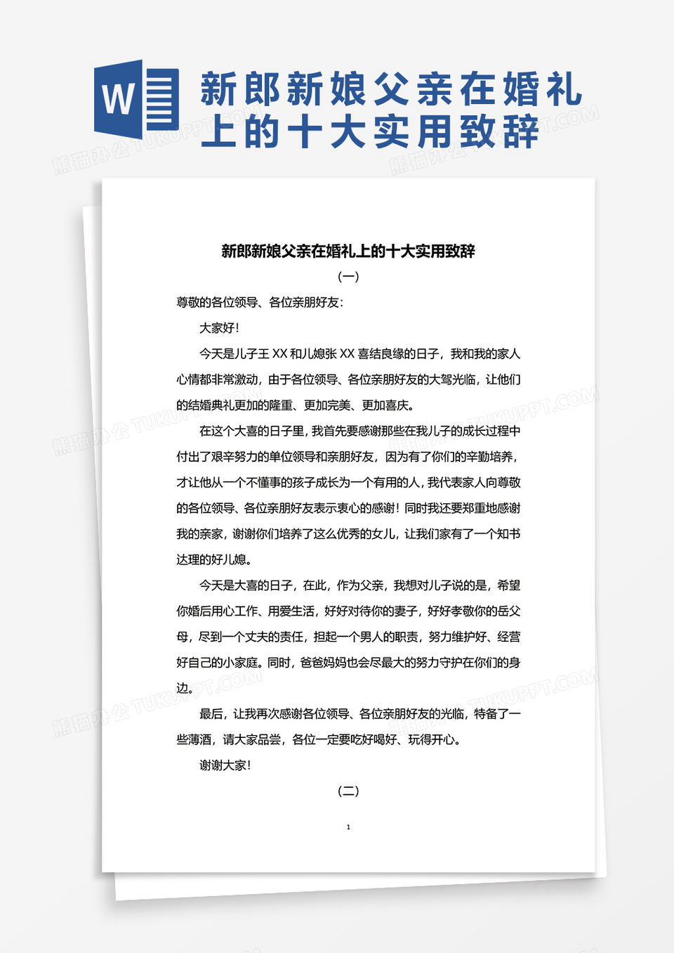 新郎新娘父亲在婚礼上的十大实用致辞word模板