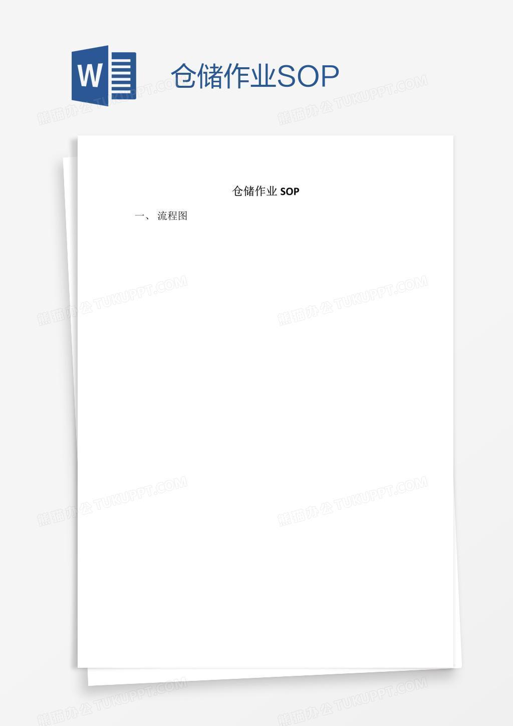 仓储作业SOP