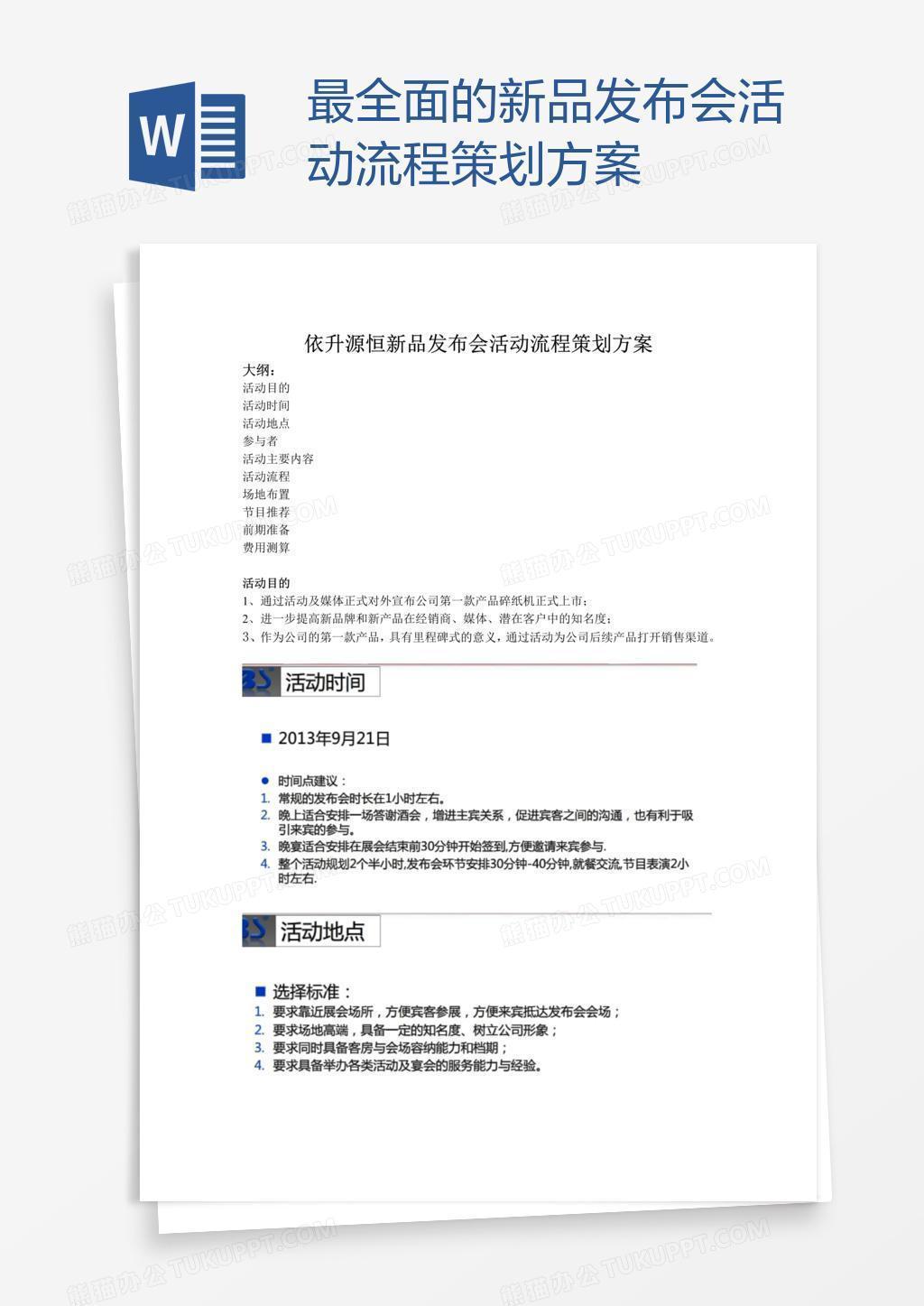 最全面的新品发布会活动流程策划方案