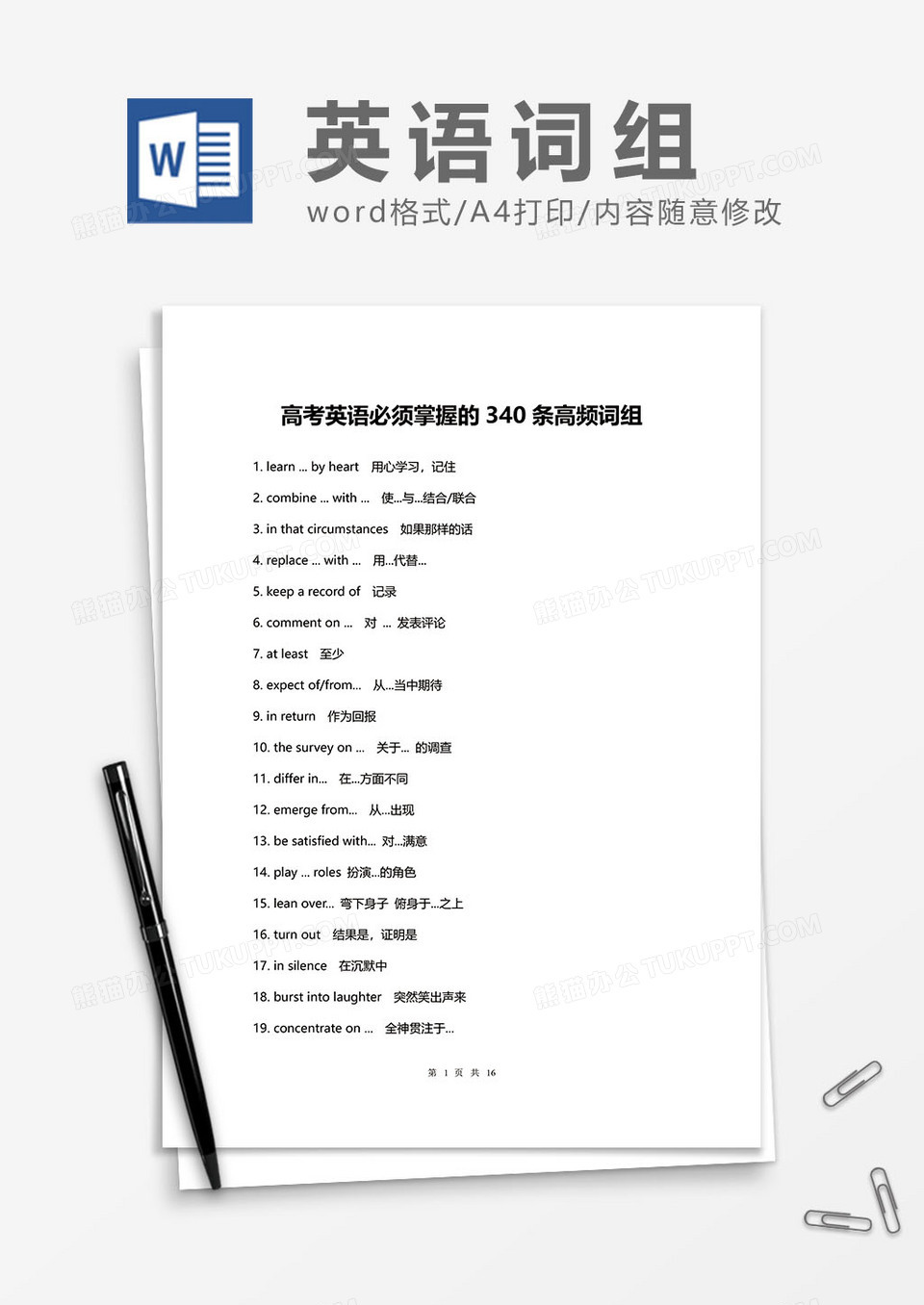 高考英语必须掌握的340条高频词组word模板