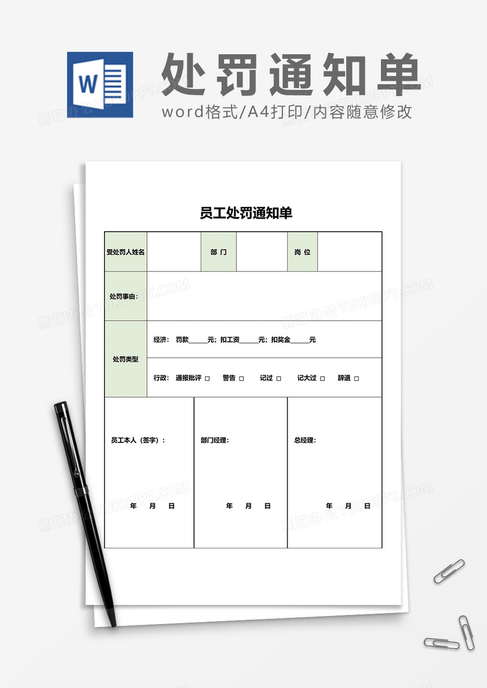 实用员工处罚通知单word模板