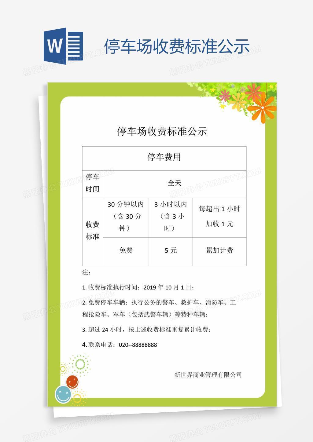 停车场收费标准公示