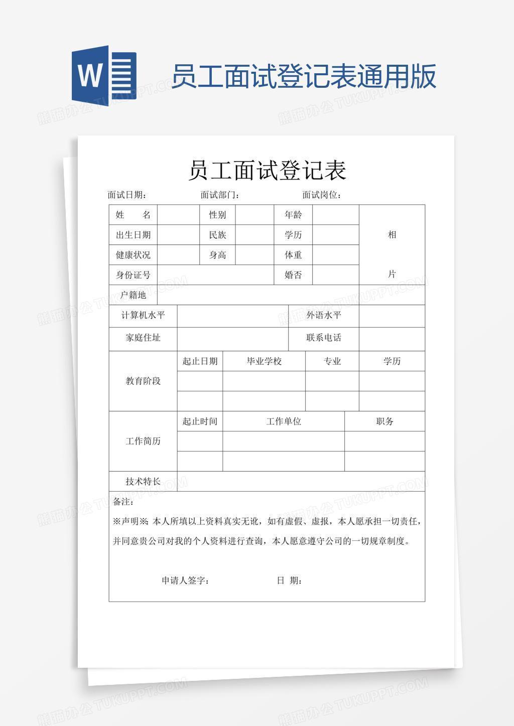 员工面试登记表通用版