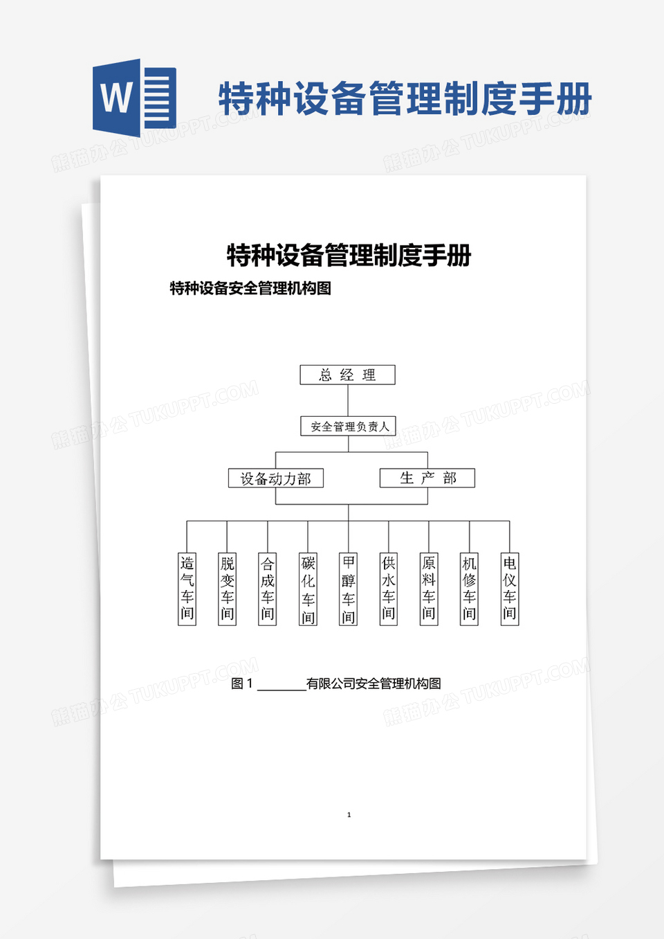 特种设备管理制度手册word模板