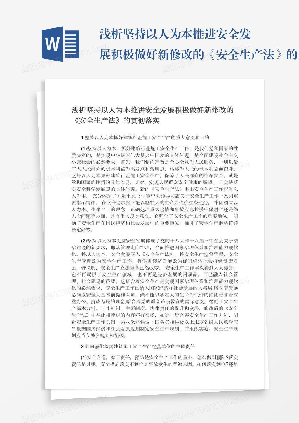 浅析坚持以人为本推进安全发展积极做好新修改的《安全生产法》的贯彻落实