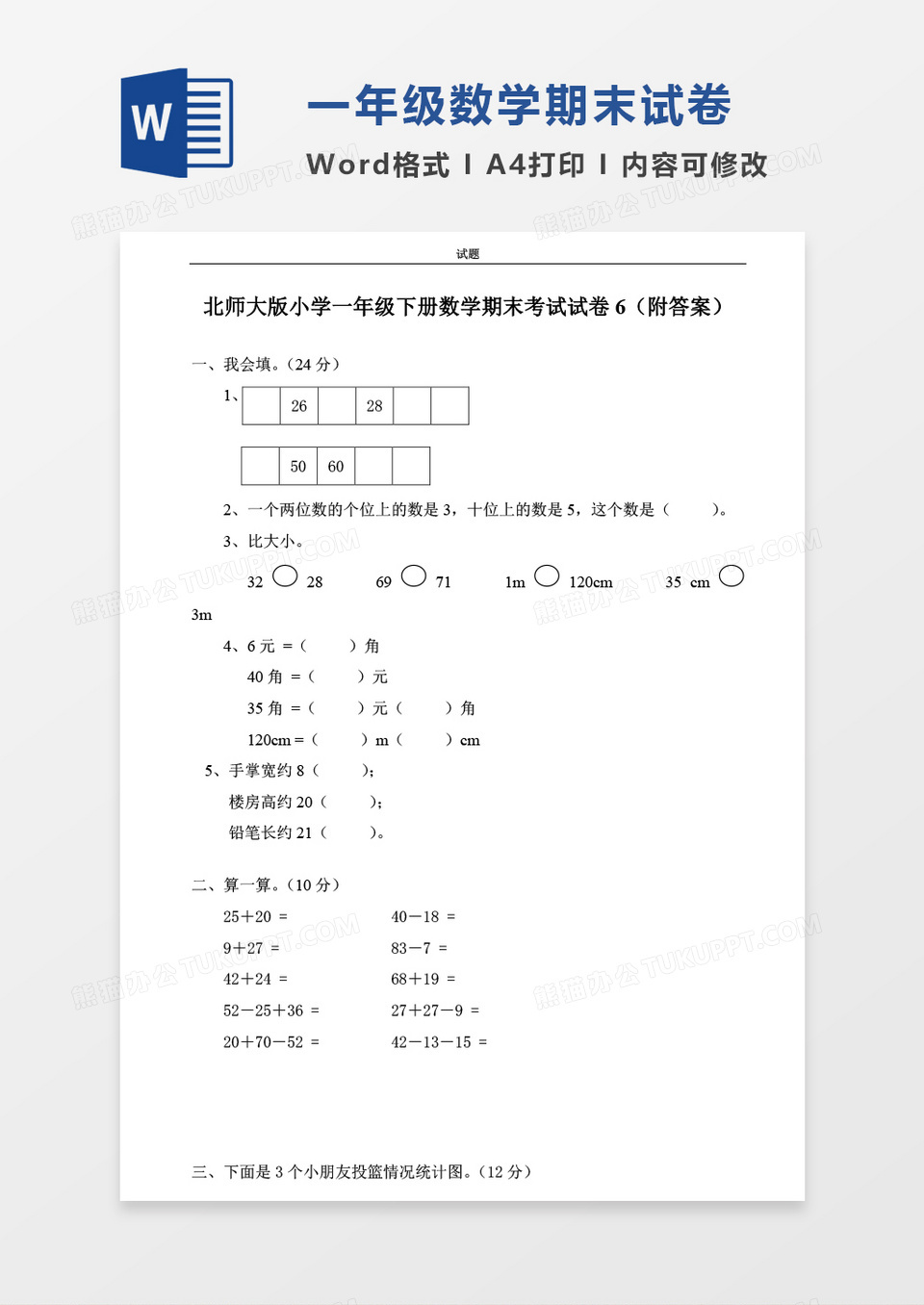 北师大版小学一年级下册数学期末考试试卷1（附答案）