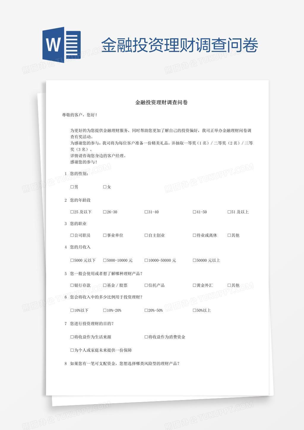 金融投资理财调查问卷