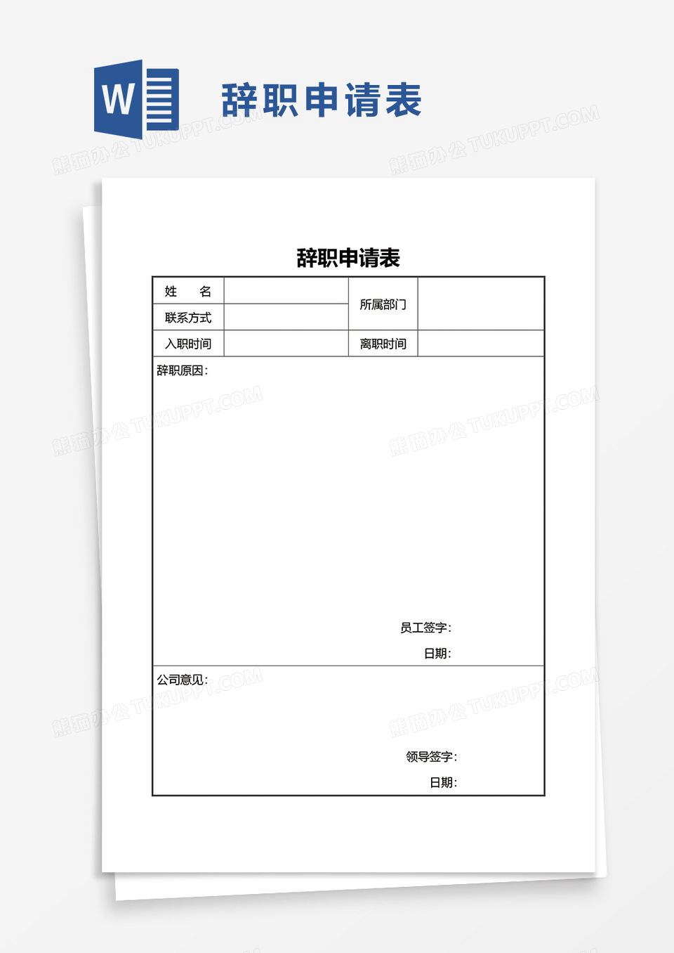 离职辞职申请表word模板