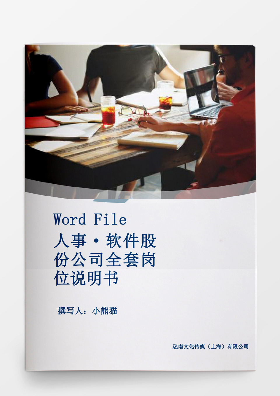 人事管理软件股份公司全套岗位说明书word文档