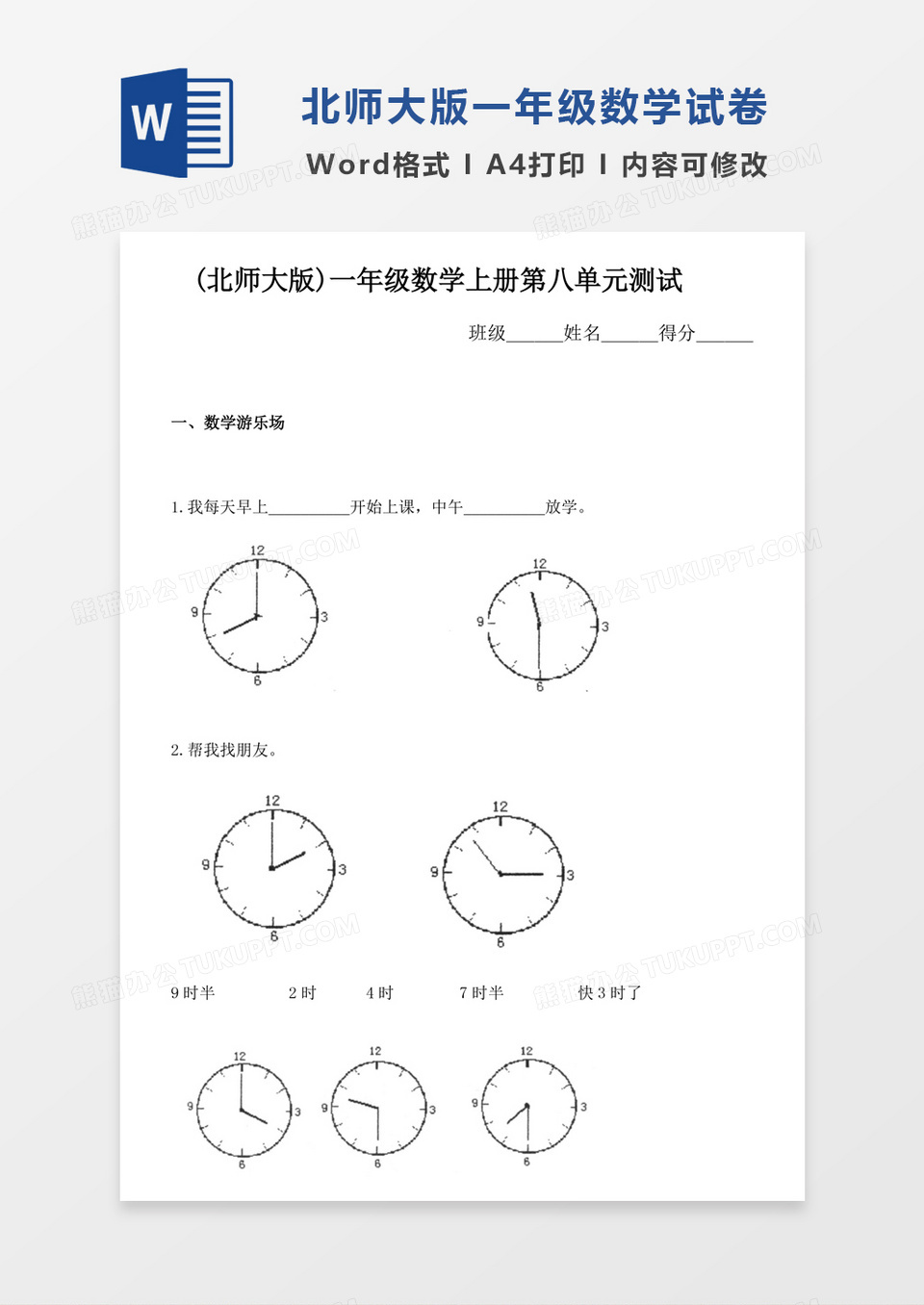 北师大版小学数学一年级上册第8单元试卷模板word模板