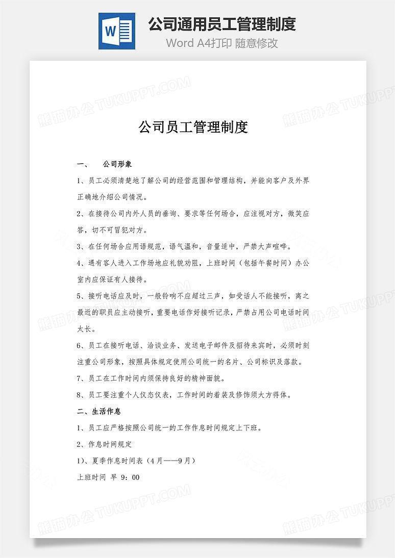 公司通用员工管理制度Word文档