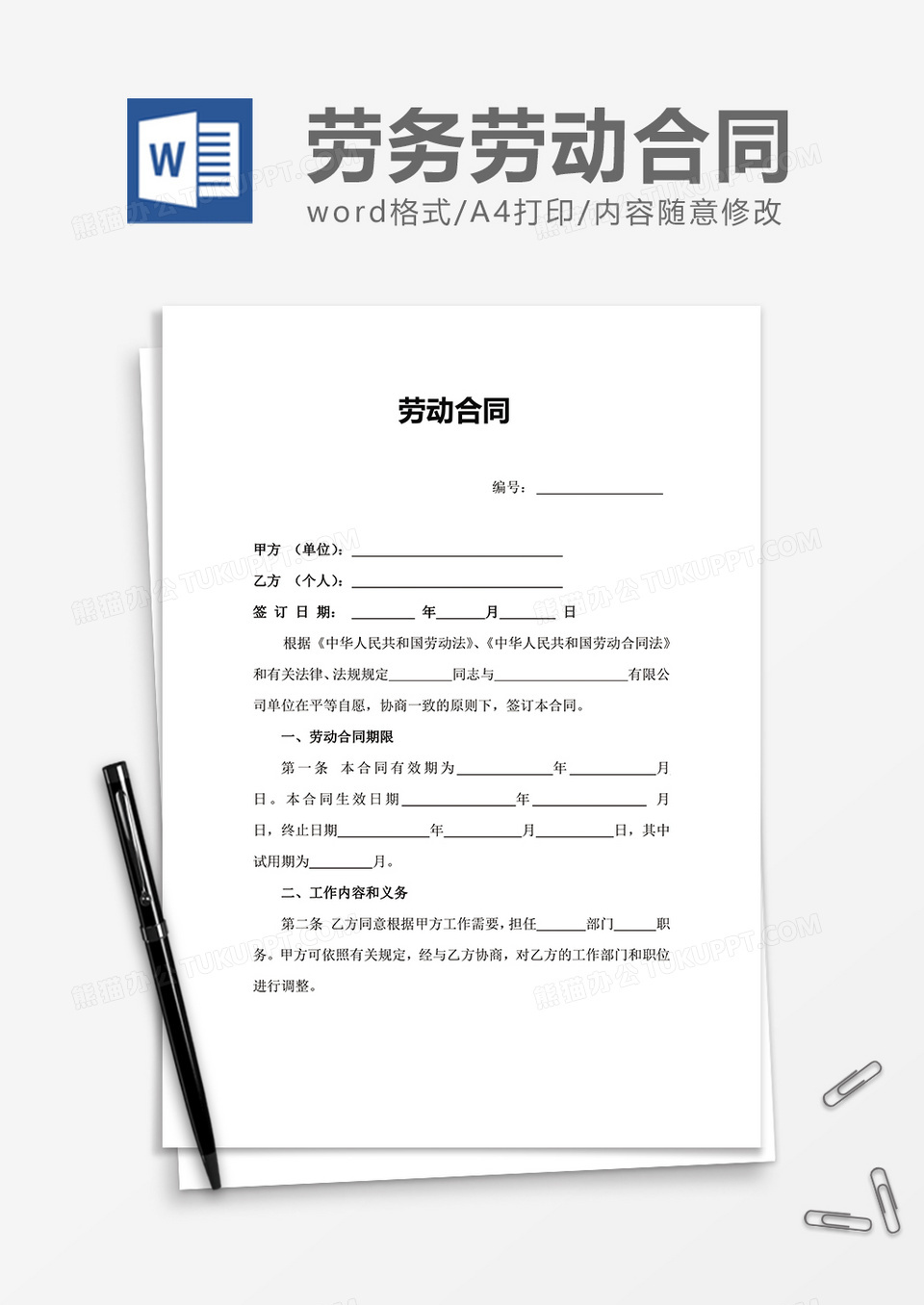 简单简洁劳动合同word模板