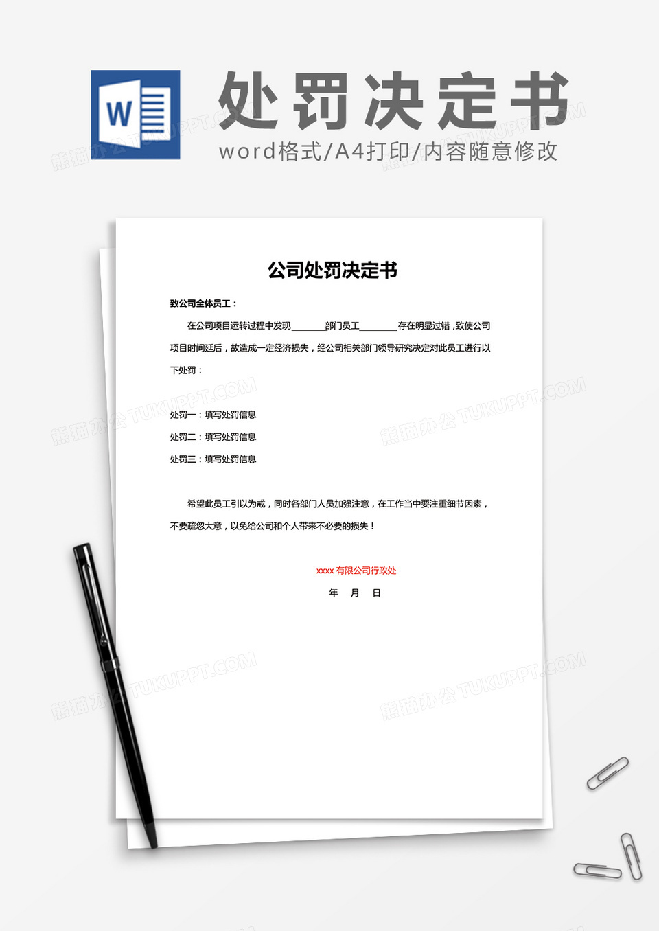 公司员工处罚决定通知书Word模板