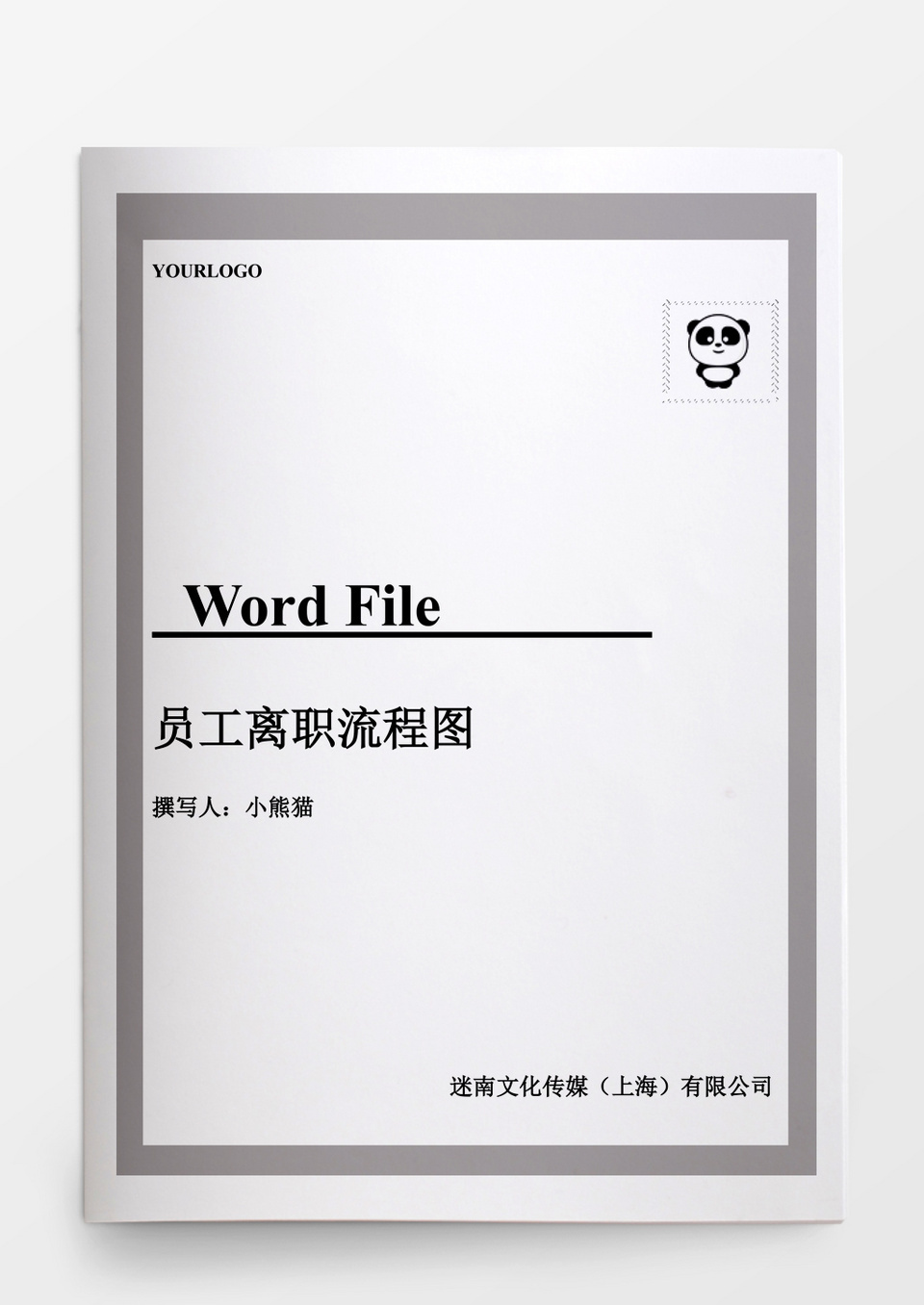 员工离职流程图word文档