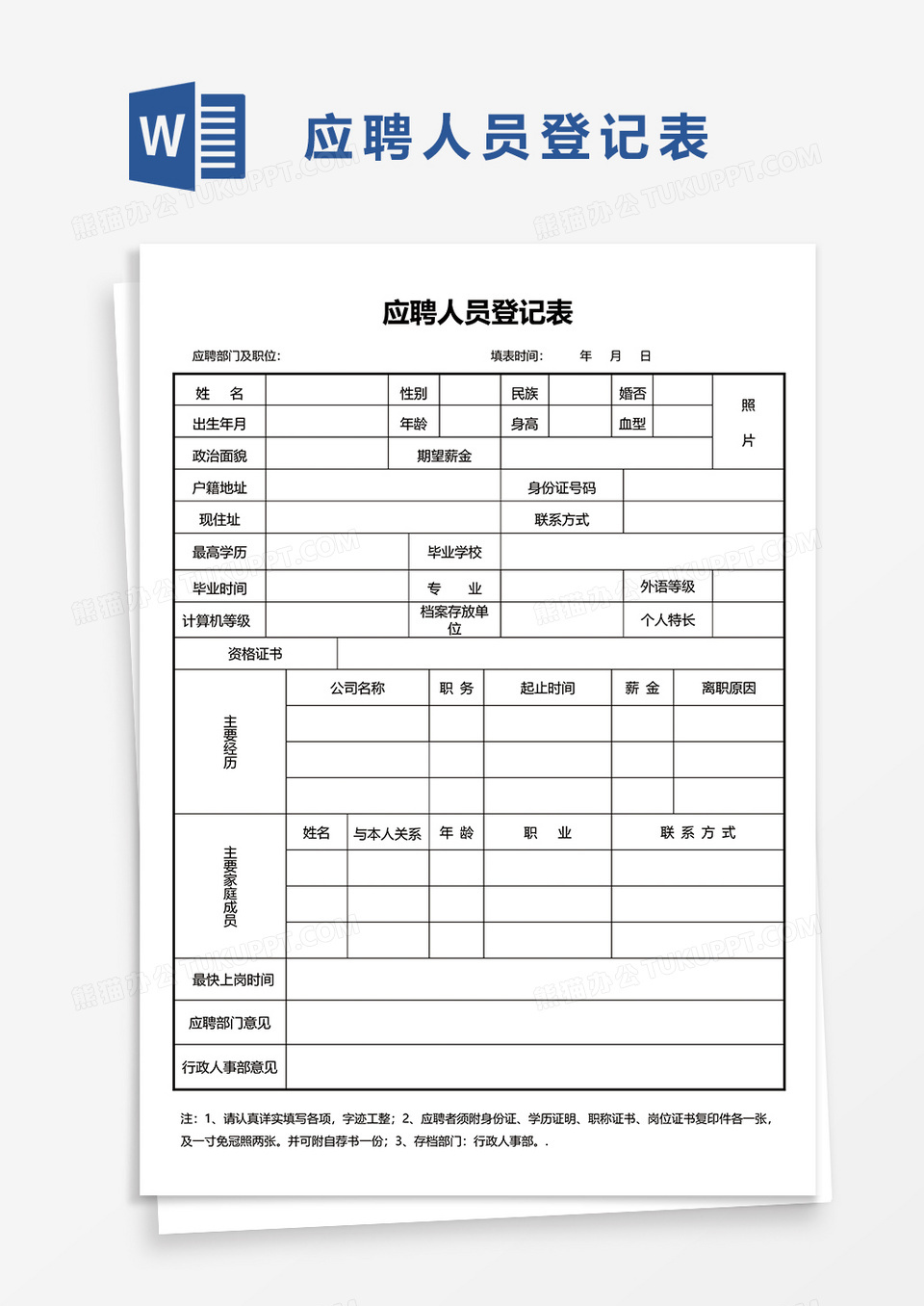 应聘人员登记表word模板