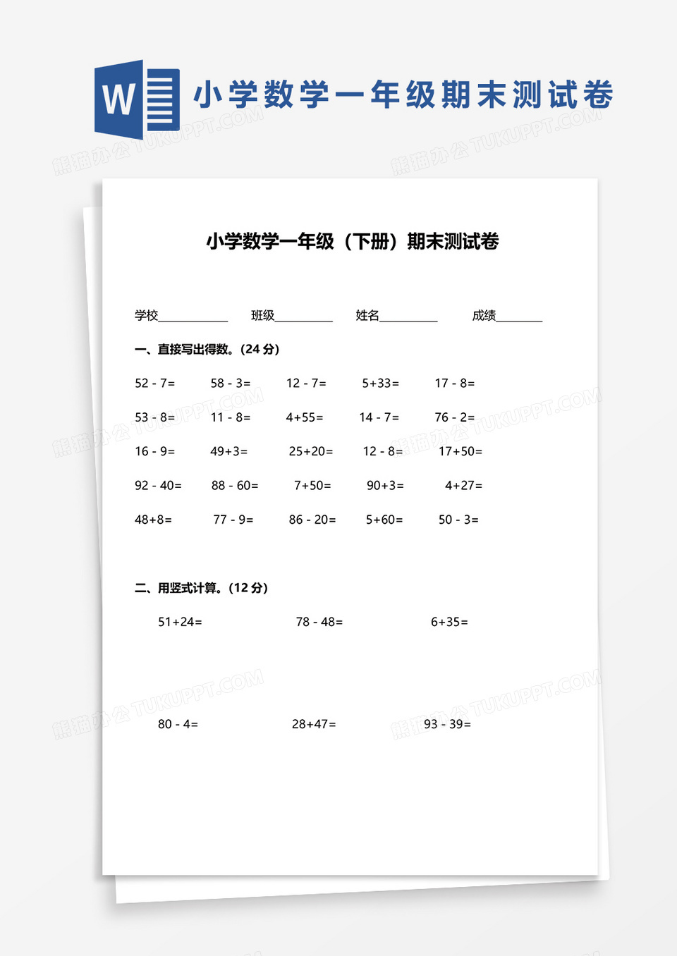 小学数学一年级（下册）期末测试卷word模板