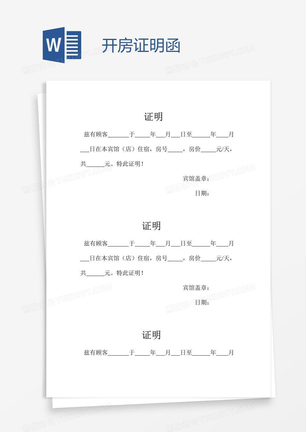 开房证明函