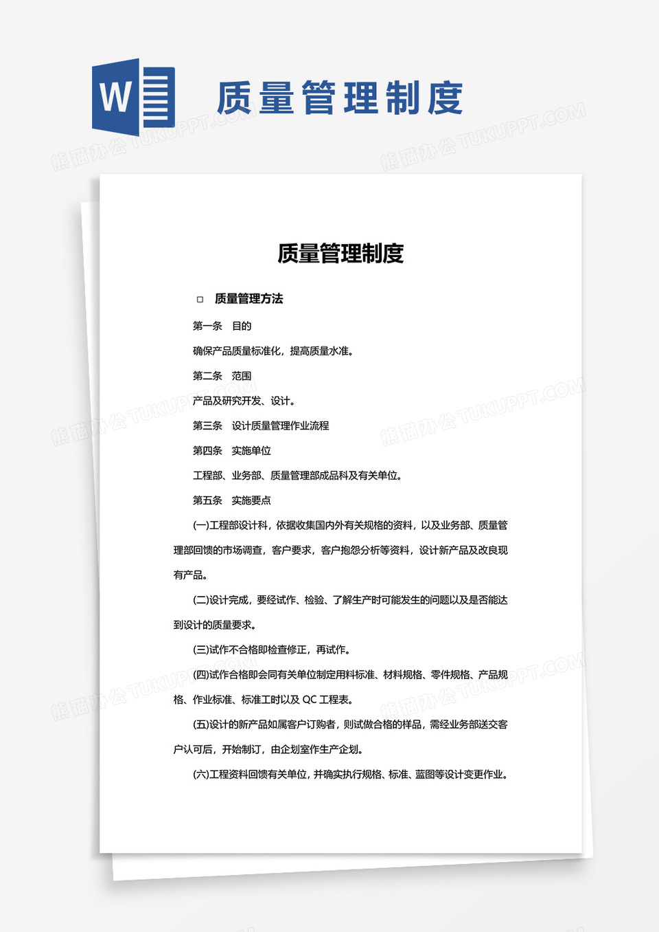 企业质量管理制度word模板