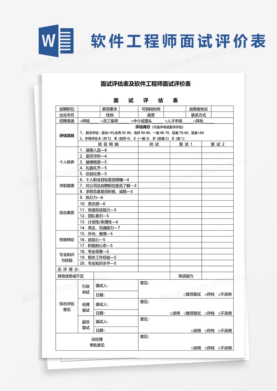 面试评估表及软件工程师面试评价表word模板