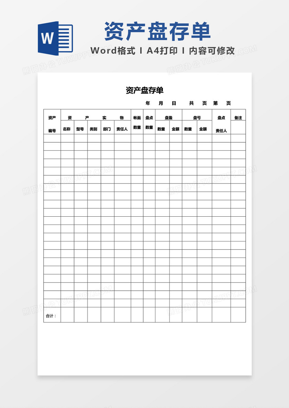 简约资金盘存单word模板