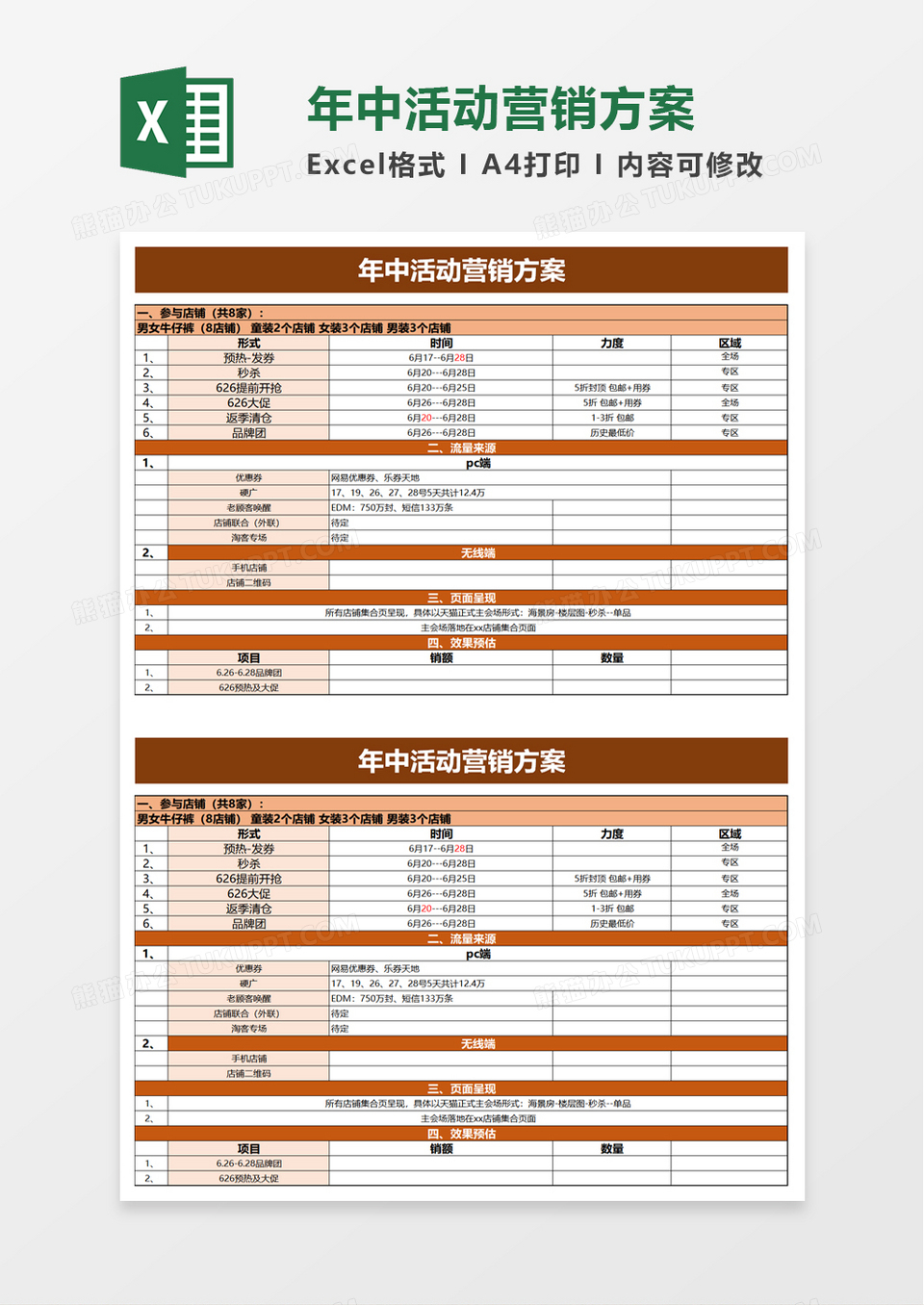 年中活动营销方案excel模板