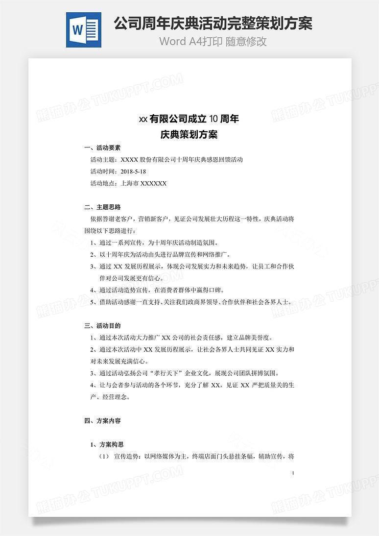 公司周年庆典活动完整策划方案Word文档