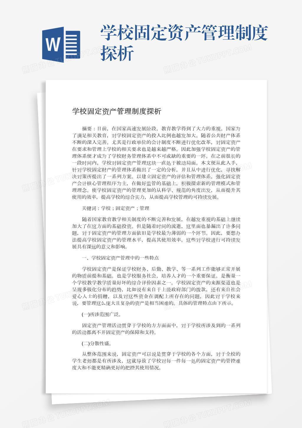 学校固定资产管理制度探析