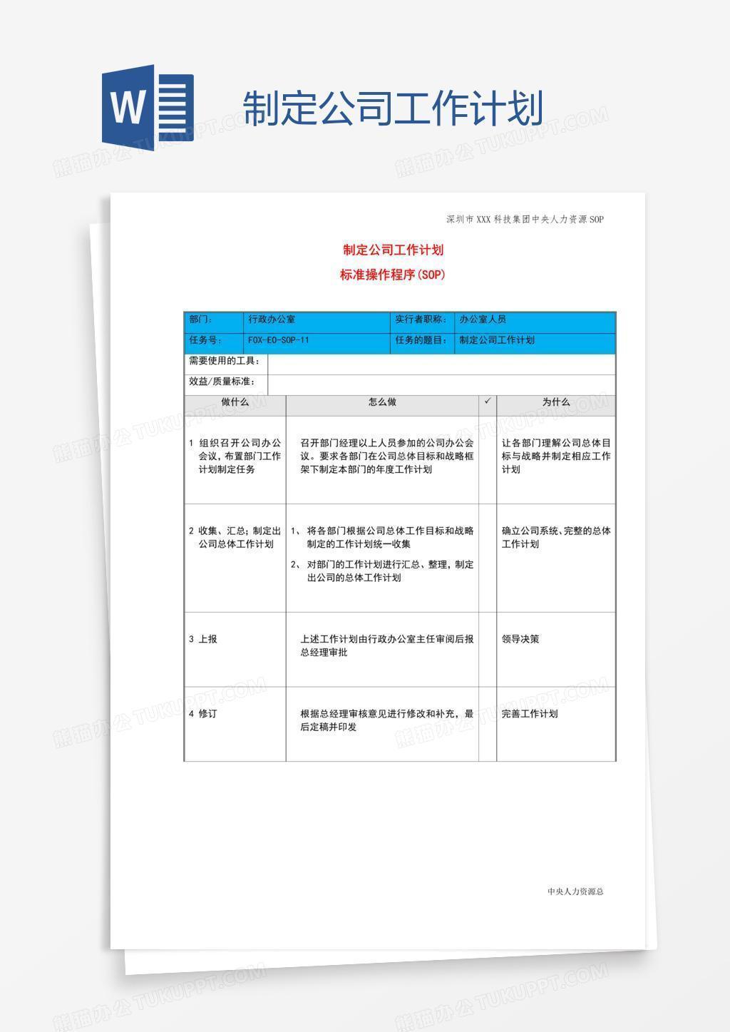 制定公司工作计划