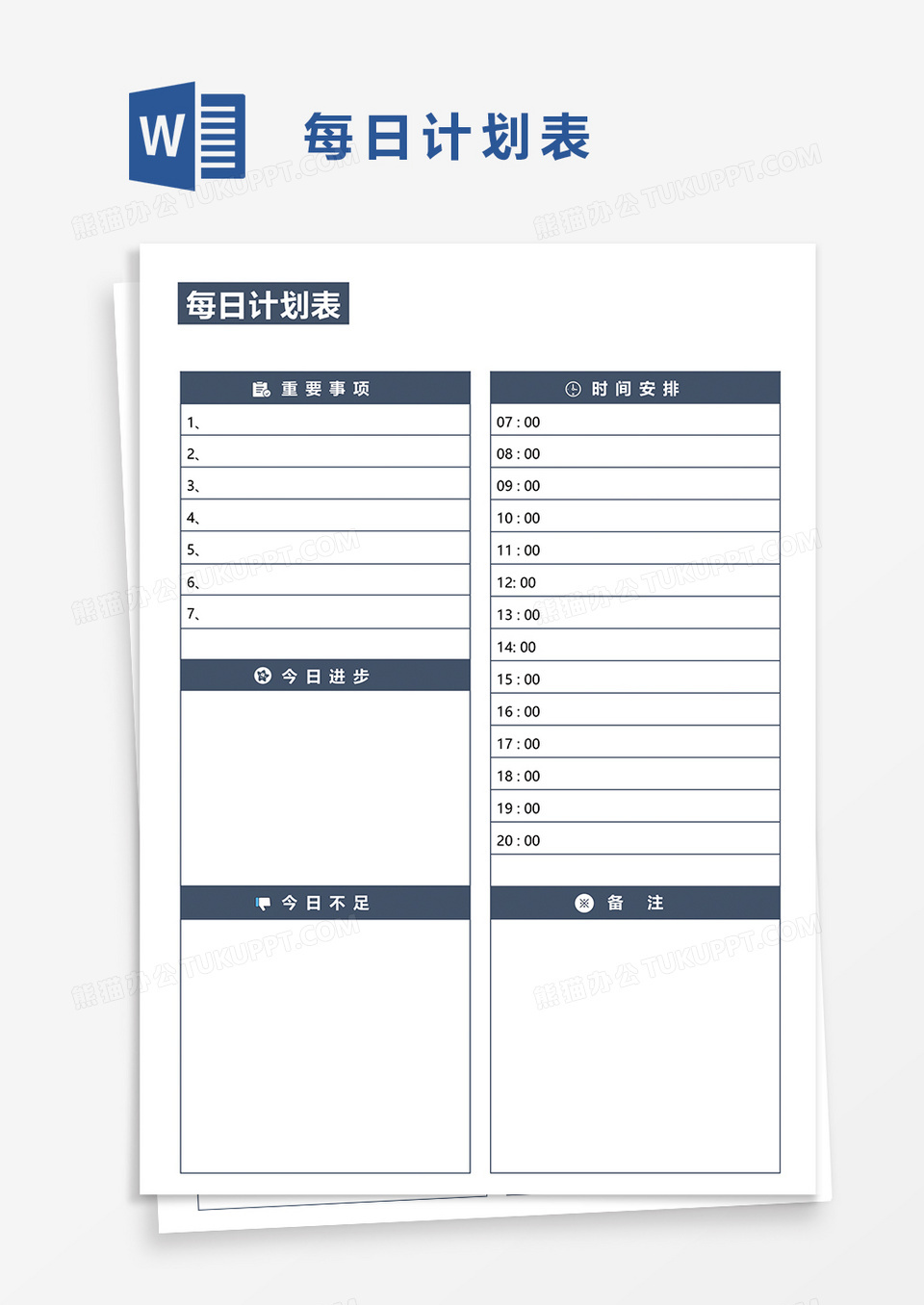 实用每日计划表word模板
