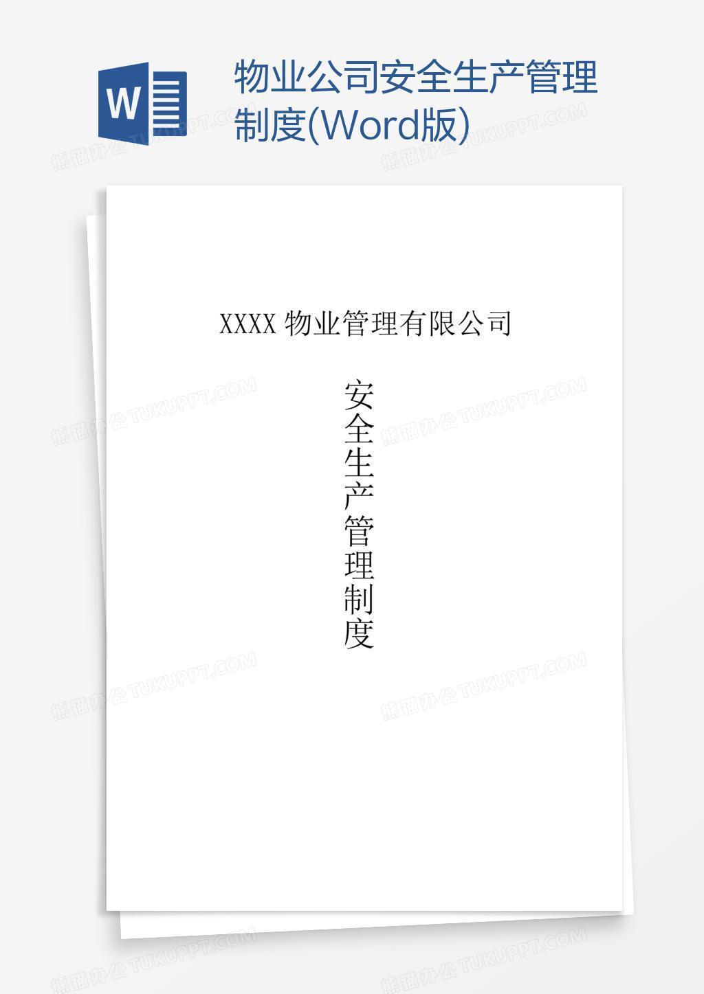 物业公司安全生产管理制度(Word版)