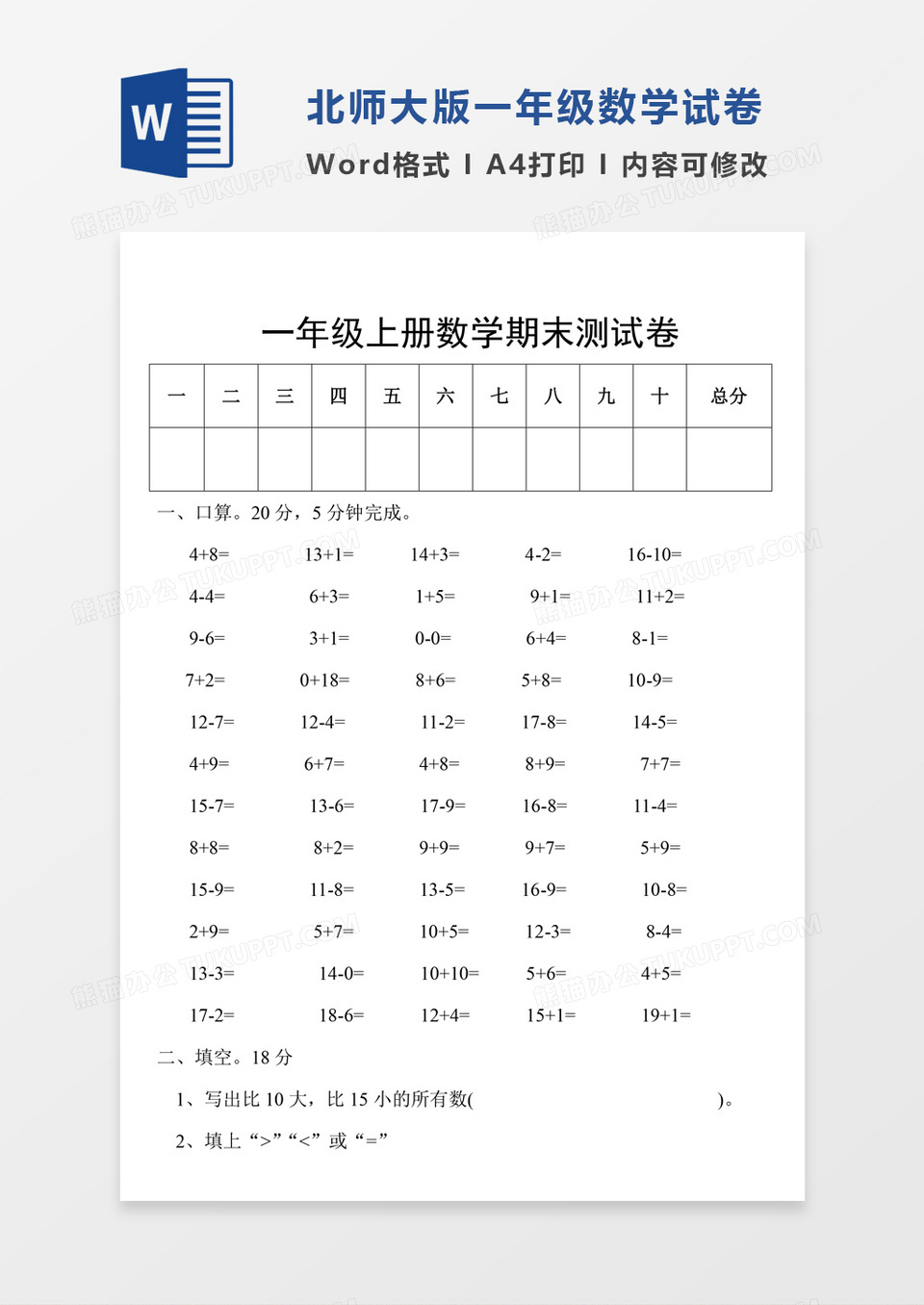 北师大一年级上册数学期末试卷2试卷模板word模板