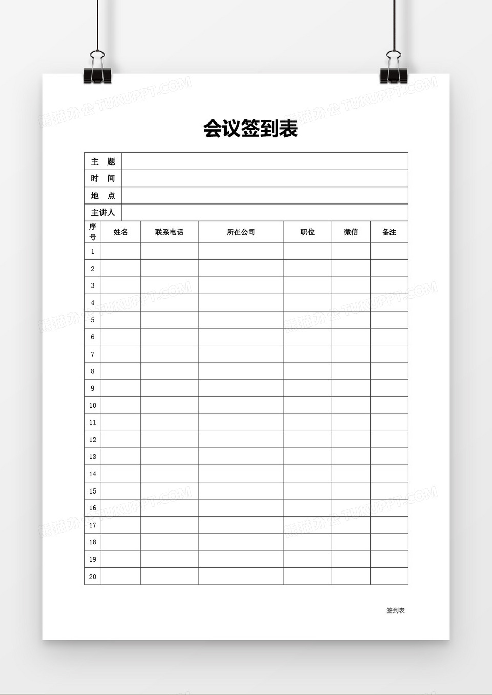 会议签到表word模板