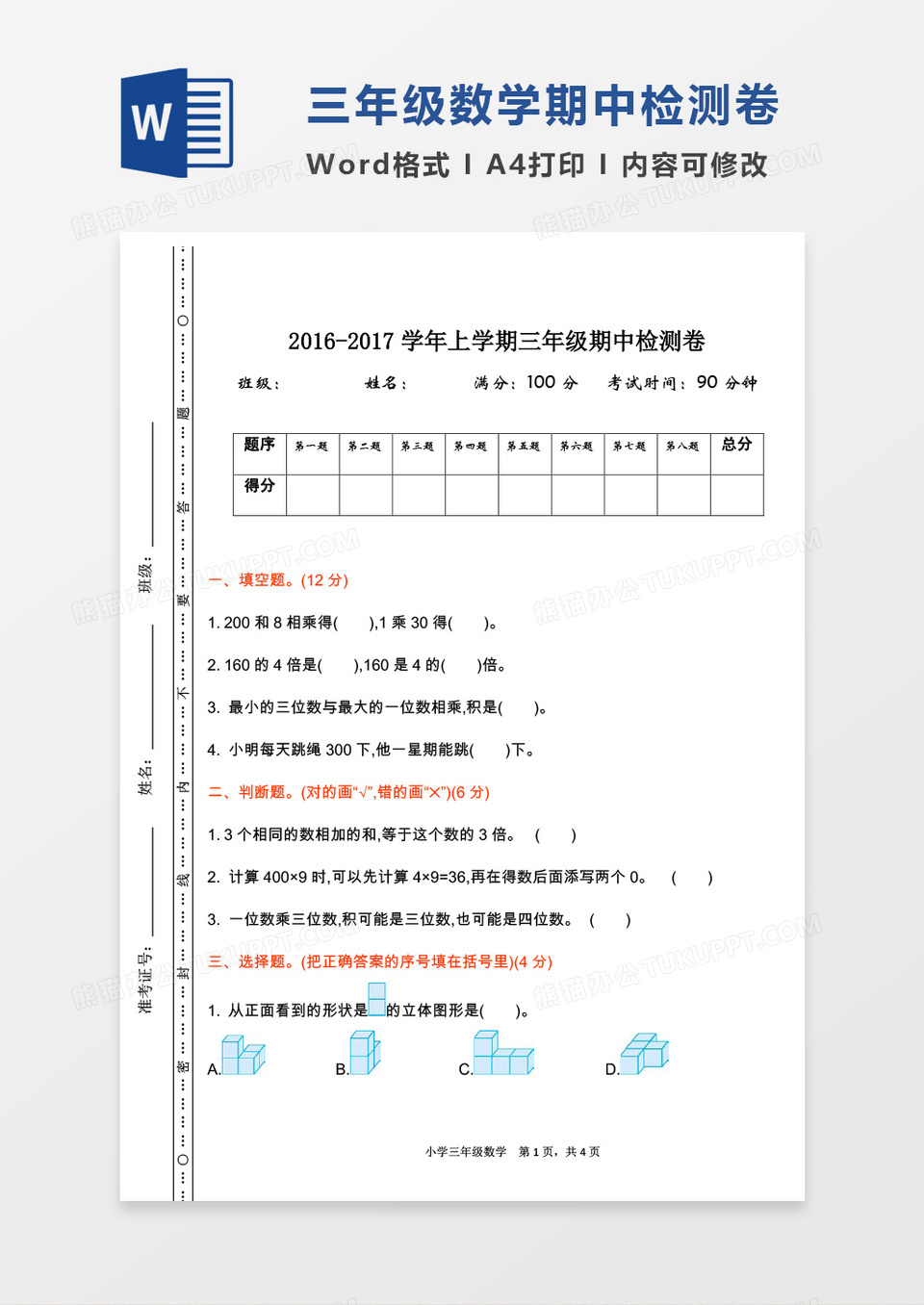 2016-2017学年上学期三年级数学上册期中检测卷