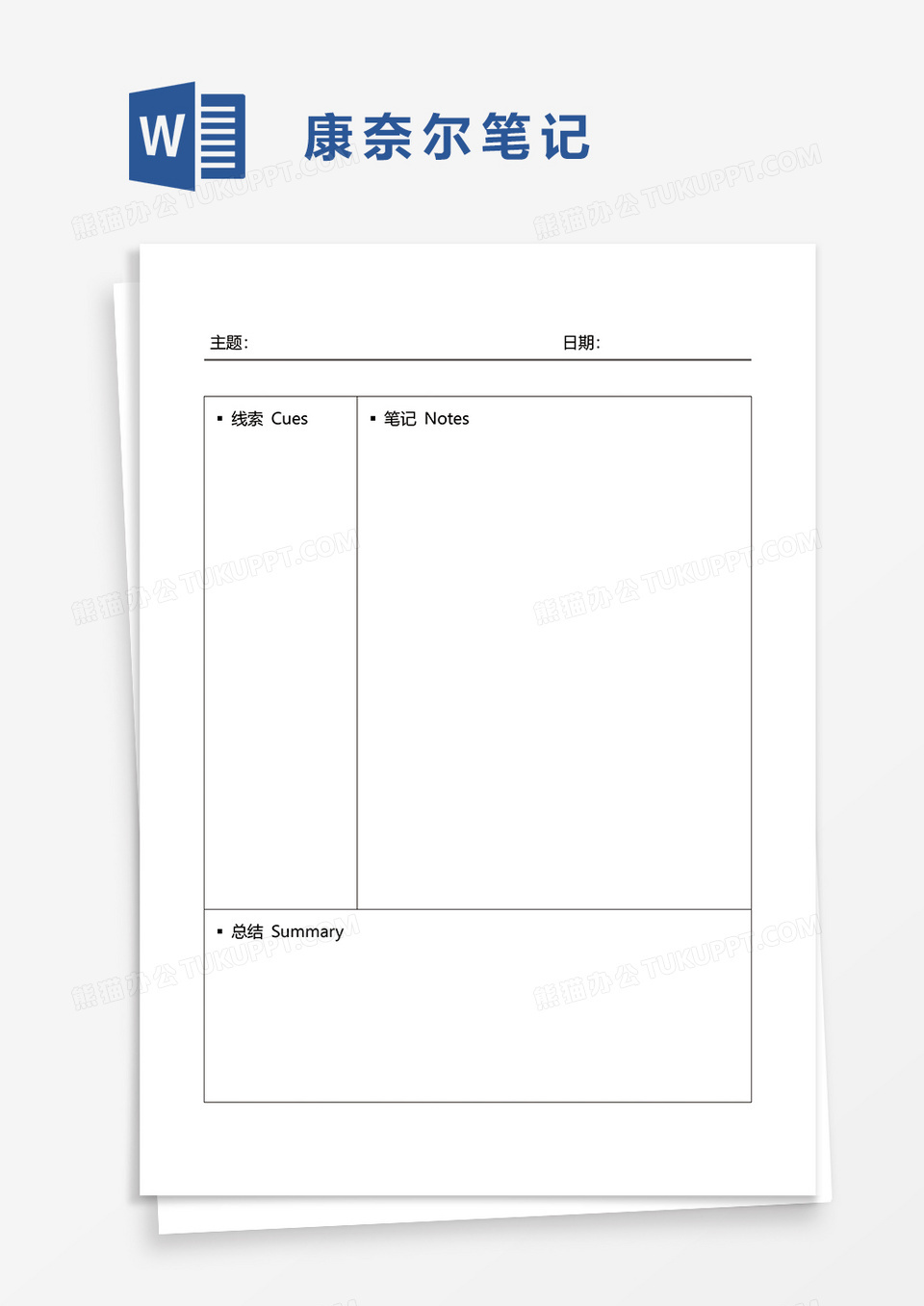 简单简洁康奈尔笔记word模板