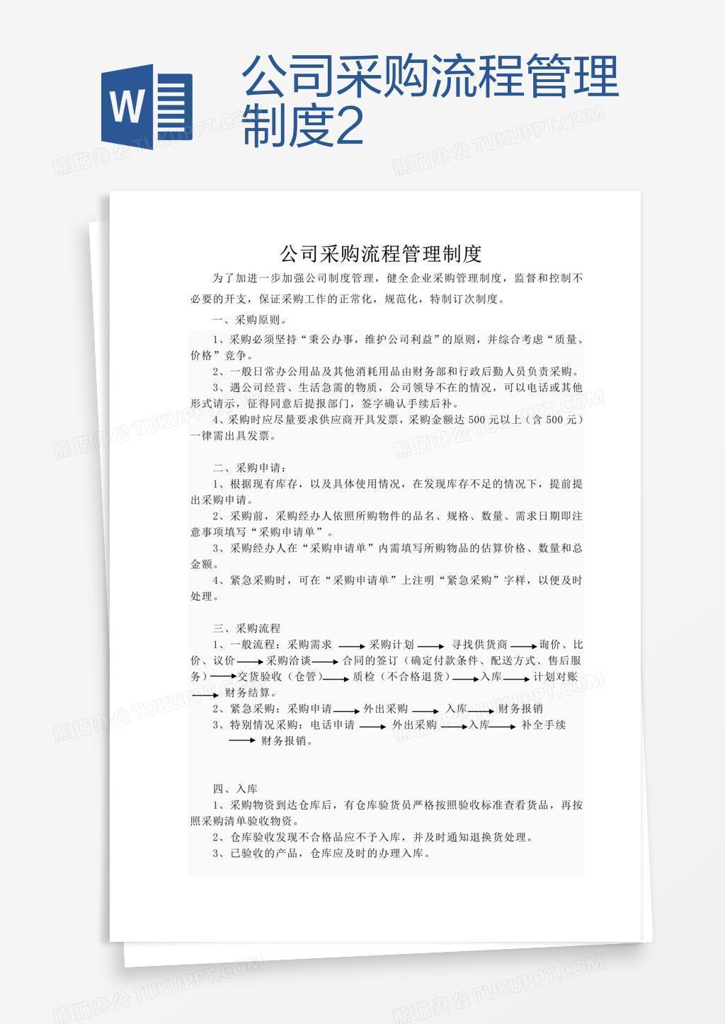 公司采购流程管理制度2