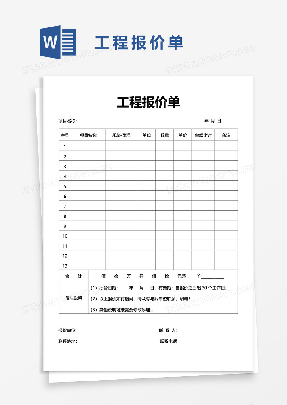 工程报价单87word模板