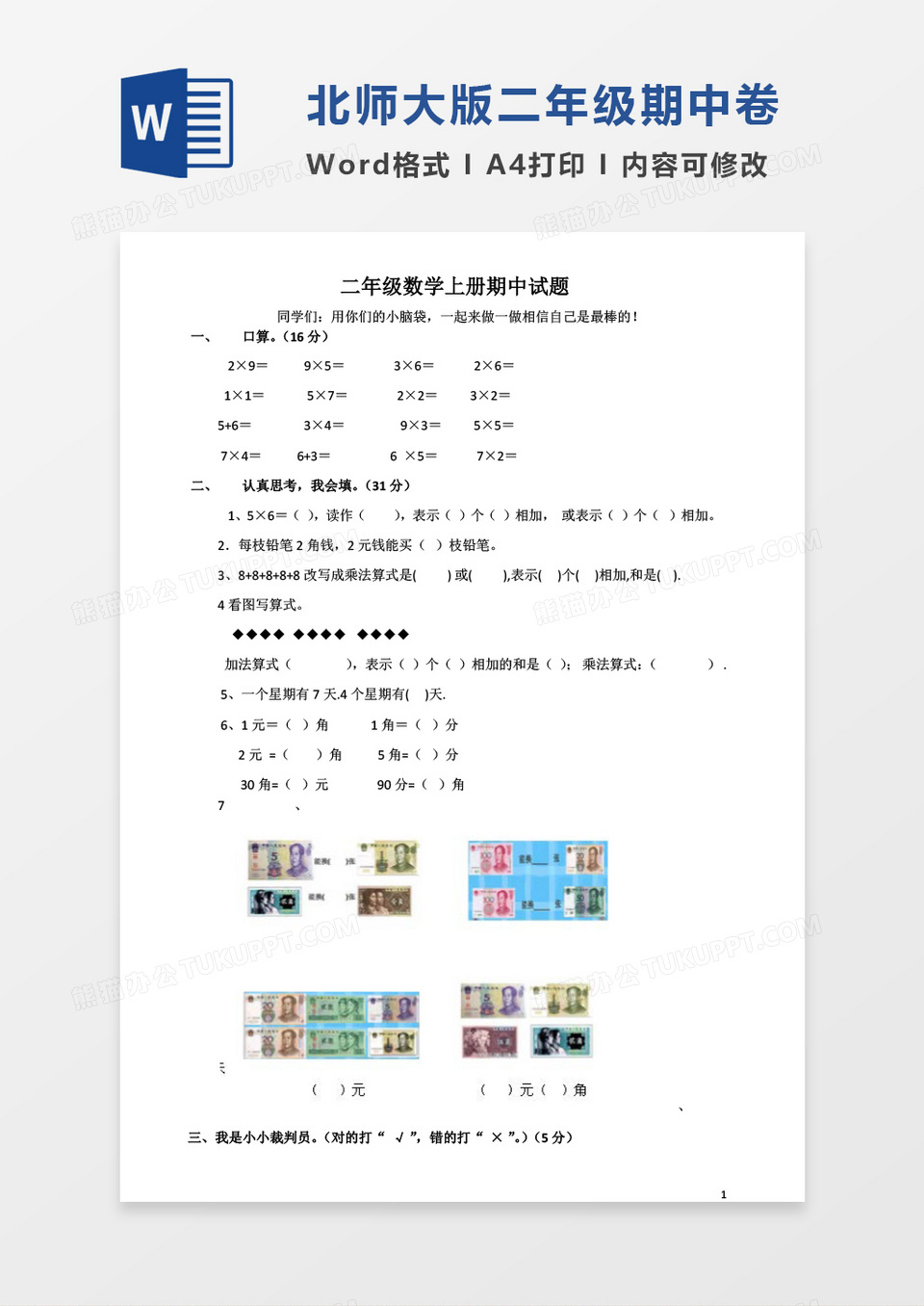 2015年最新北师大版二年级数学上册期中试卷