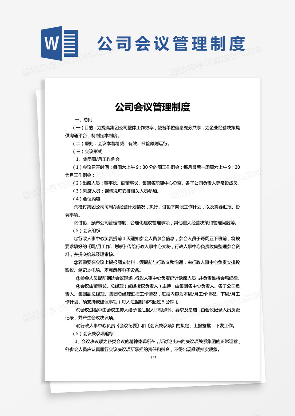 简单公司会议管理制度Word模版