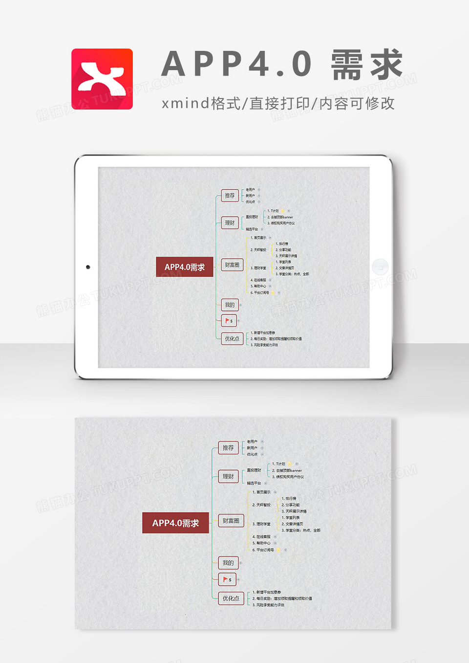 思维导图APP4.0资源XMind模板