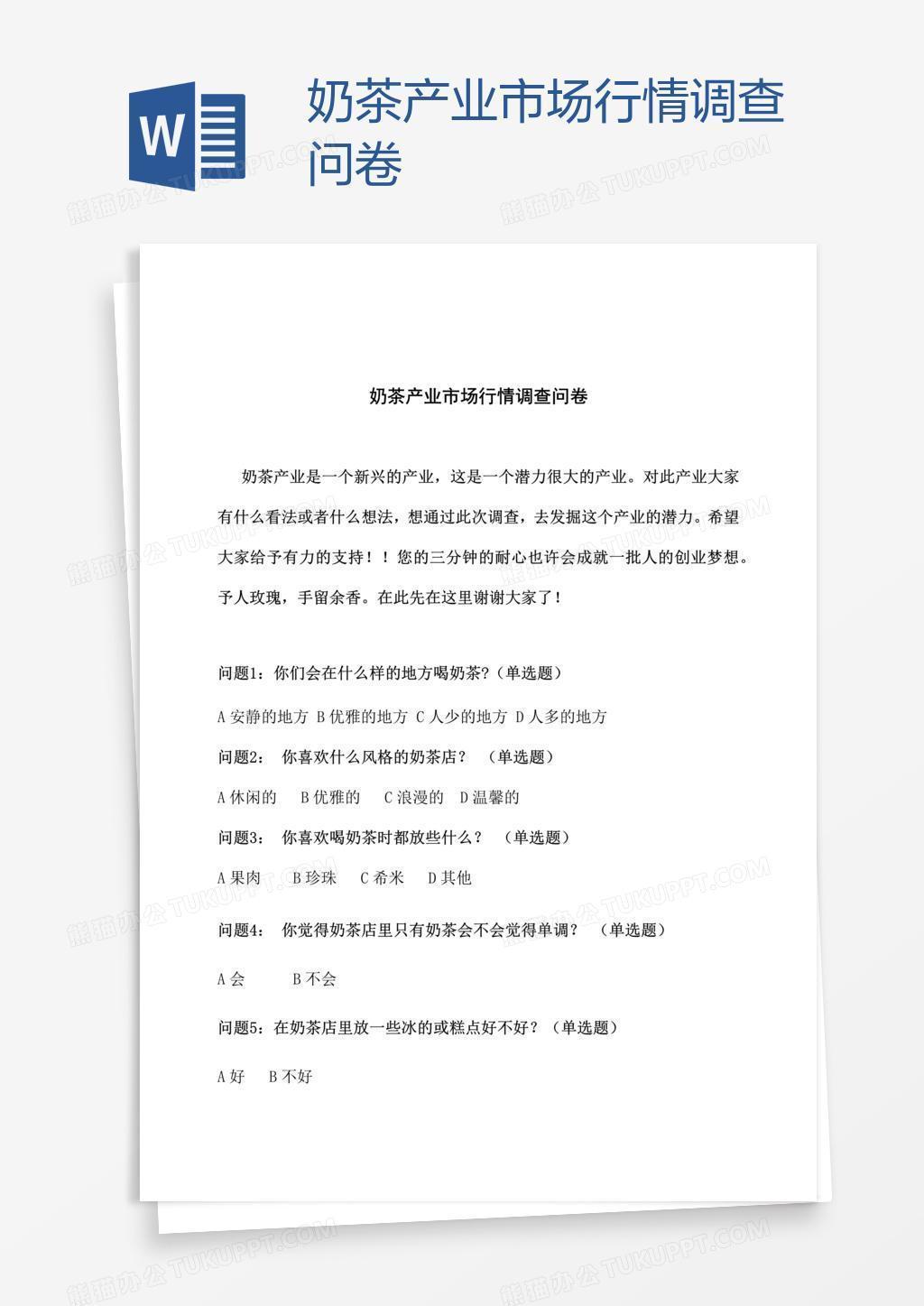 奶茶产业市场行情调查问卷
