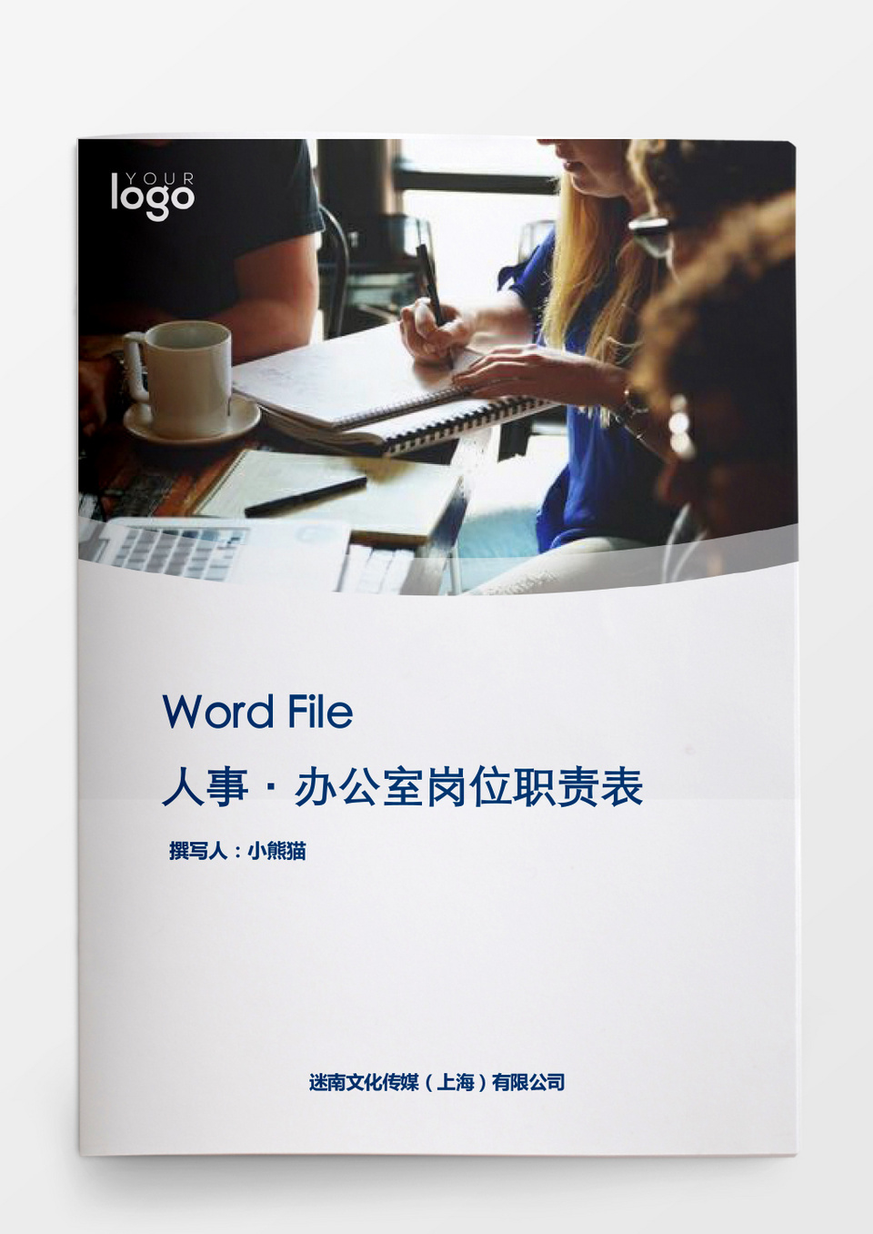 人事管理办公室岗位职责表word文档