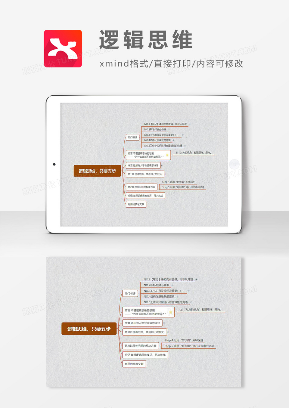 思维导图简约逻辑思维XMind模板