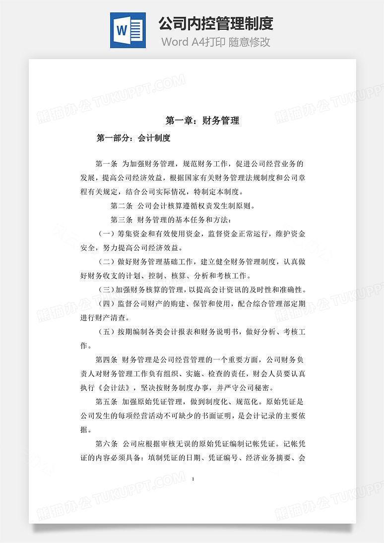 公司内控管理制度Word文档