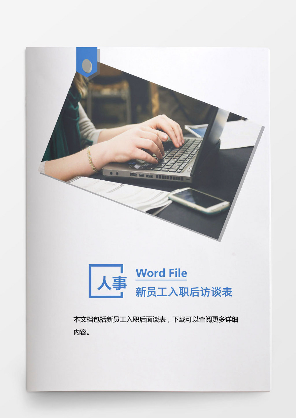 人事管理新员工入职后访谈表word文档
