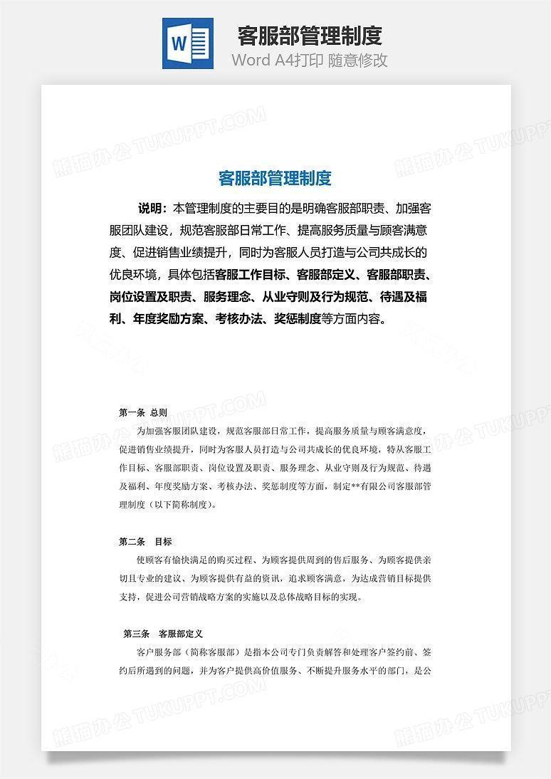 客服部管理制度（绩效考核表）Word文档